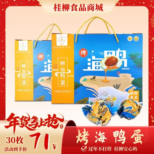 【年货节】烤海鸭蛋_30枚装礼盒 商品图0