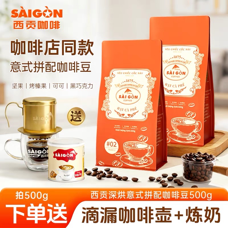 【赠送滴漏壶】西贡焙炒咖啡豆500g滴漏咖啡豆