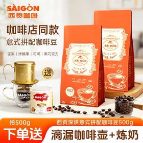 【赠送滴漏壶】西贡焙炒咖啡豆500g滴漏咖啡豆
