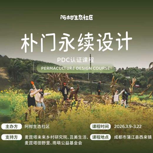 朴门永续设计（PDC认证课程）【线下】课程 商品图1