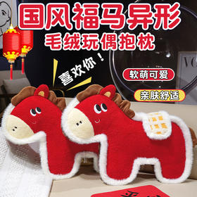 自然醒国风福马/马到成功毛绒玩偶抱枕QYL