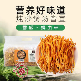雪松-蛹虫草250g/袋
