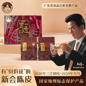嘉逸陈皮礼盒（50g*2) (2020天马嫁接+2020年三江圈枝)