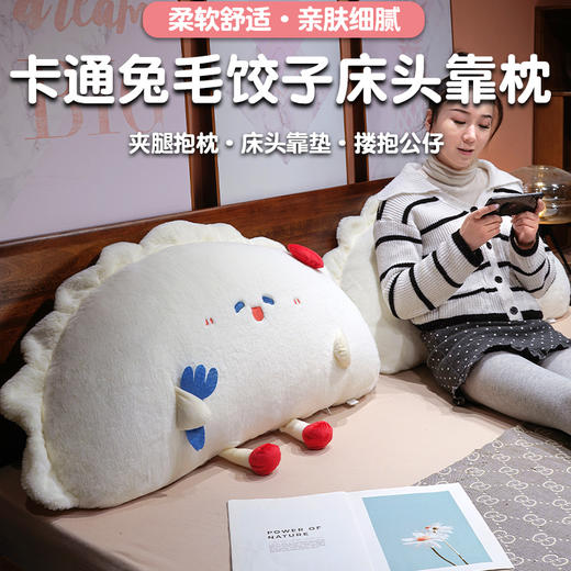 自然醒兔毛饺子“饺”好运床头靠枕QYL 商品图0