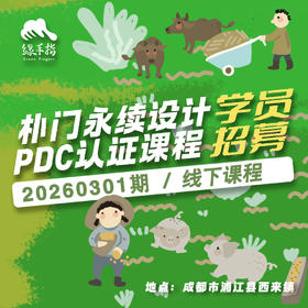 朴门永续设计（PDC认证课程）【线下】课程