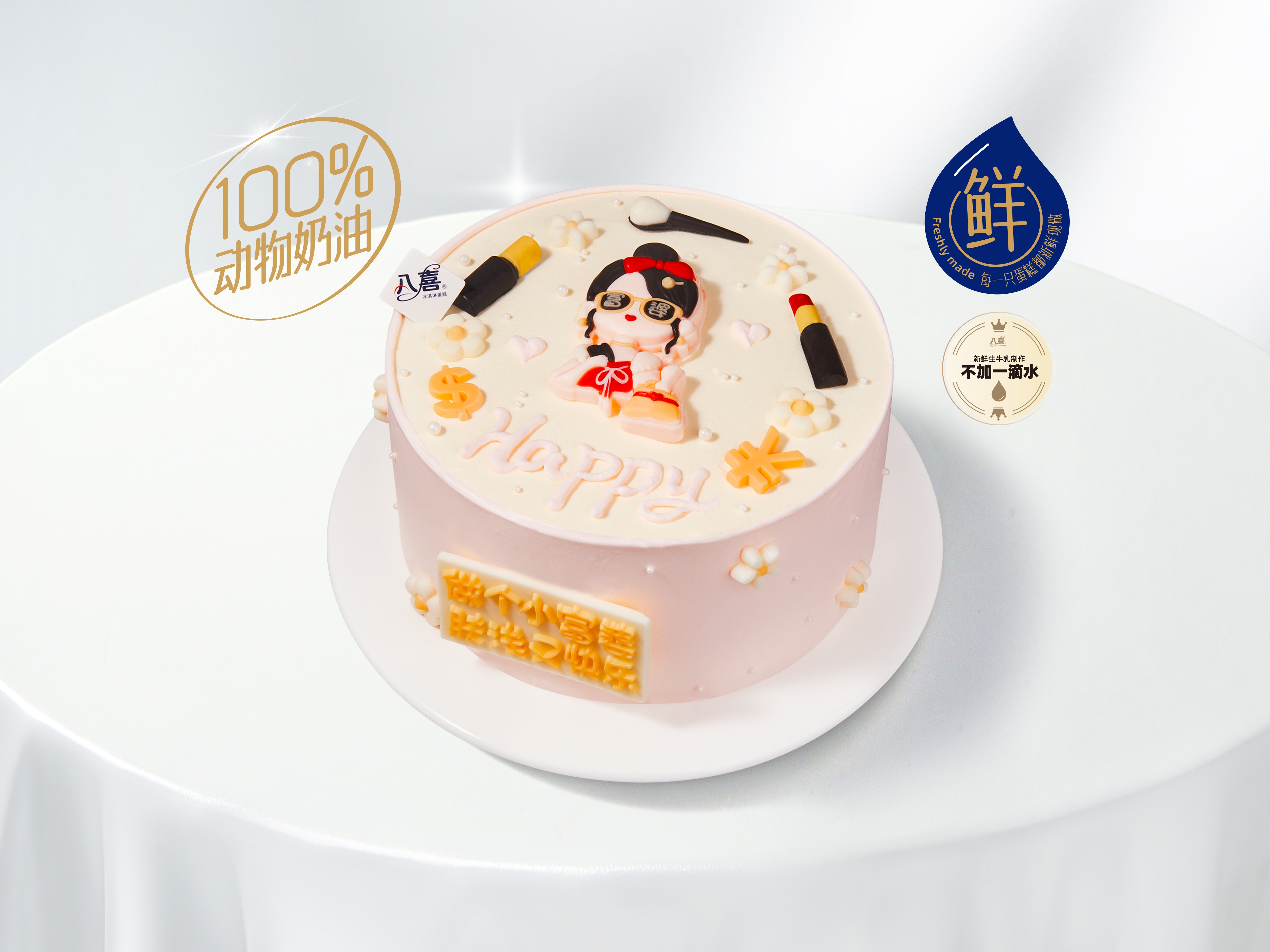 【快乐小富婆】冰淇淋/水果生日蛋糕