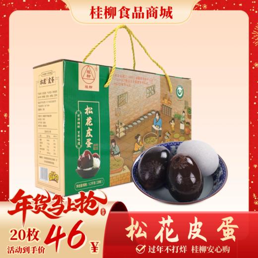 【年货节】松花皮蛋_20枚装礼盒 商品图0