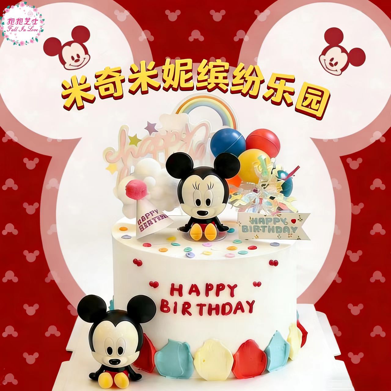 【米奇米妮缤纷乐园】一座藏满童趣的乐园，每一口都是童年的快乐滋味