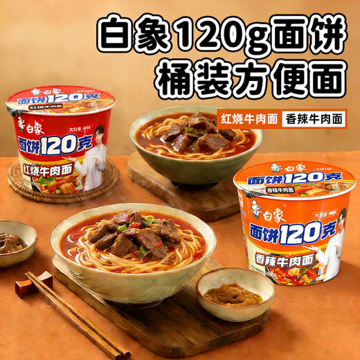 白象面饼120克|红烧牛肉面140g|香辣牛肉面g/桶 商品图0