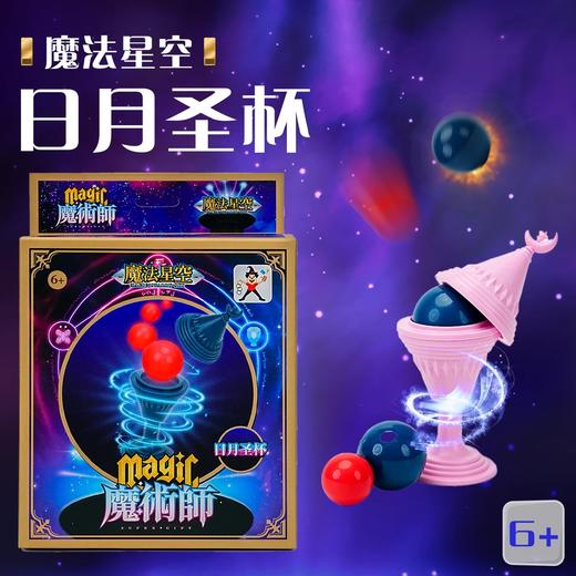 魔法星空神奇魔术 神奇魔法盒 日月圣杯 商品图1