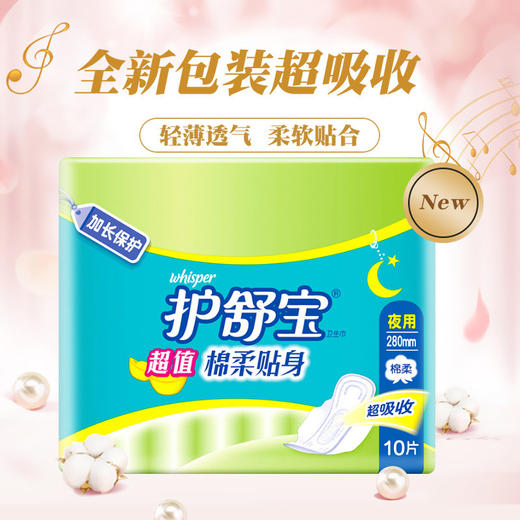 护舒宝卫生巾280mm*10片 棉柔贴身夜用日夜两用姨妈巾 商品图0