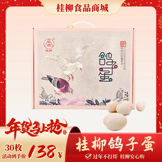 【年货节】鸽子蛋_30枚装礼盒 商品图0