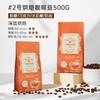 【赠送滴漏壶】西贡焙炒咖啡豆500g滴漏咖啡豆 商品缩略图2
