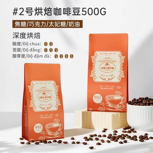 【赠送滴漏壶】西贡焙炒咖啡豆500g滴漏咖啡豆 商品图2