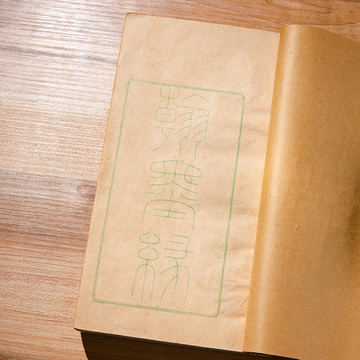 清末民国上海九华堂宝记制“翰墨缘”册 商品图4