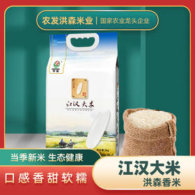 【严选】江汉大米 湖北荆门香米5kg长粒香米当季新米南方籼米  洪森江汉大米5kg/袋（厂家直发）