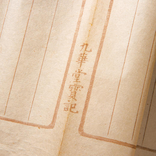 清末民国上海九华堂宝记制“翰墨缘”册 商品图7