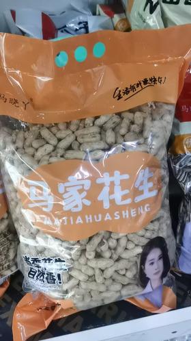 马家花生一袋