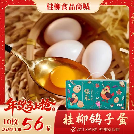【年货节】鸽子蛋_10枚装礼盒 商品图0