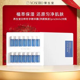养生堂白桦冬孕精华露（净颜焕肤）II  3ml*28支 三合一