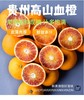 罗甸血橙【厂家直发】 商品缩略图0
