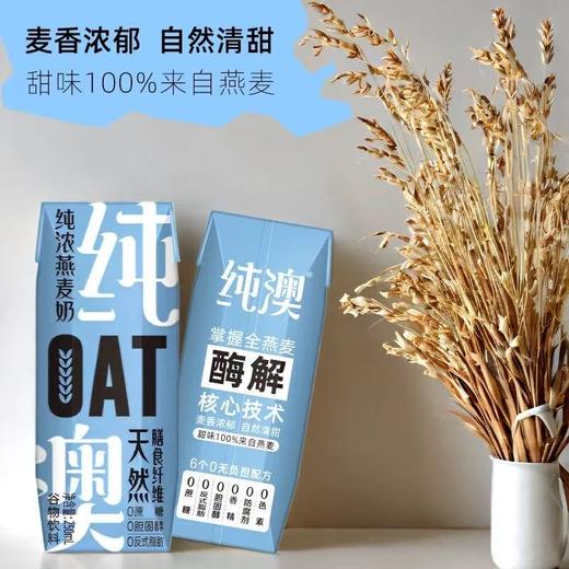纯澳纯浓燕麦奶250ml*12 商品图2