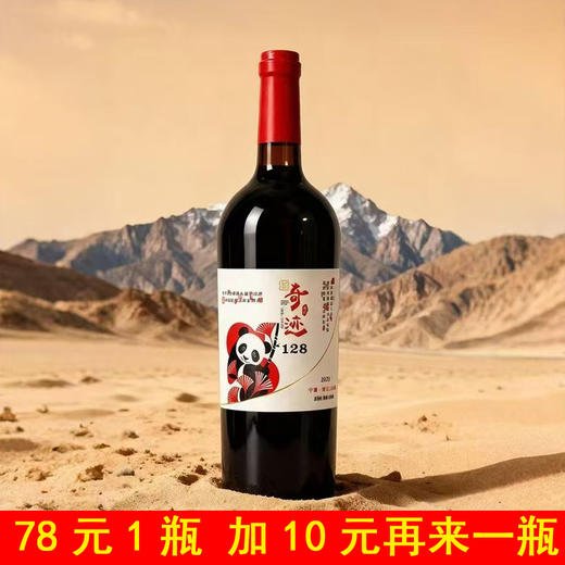 [红酒]奇迹(熊猫)128干红葡萄酒750ml【78元加10元再来1瓶】 商品图0
