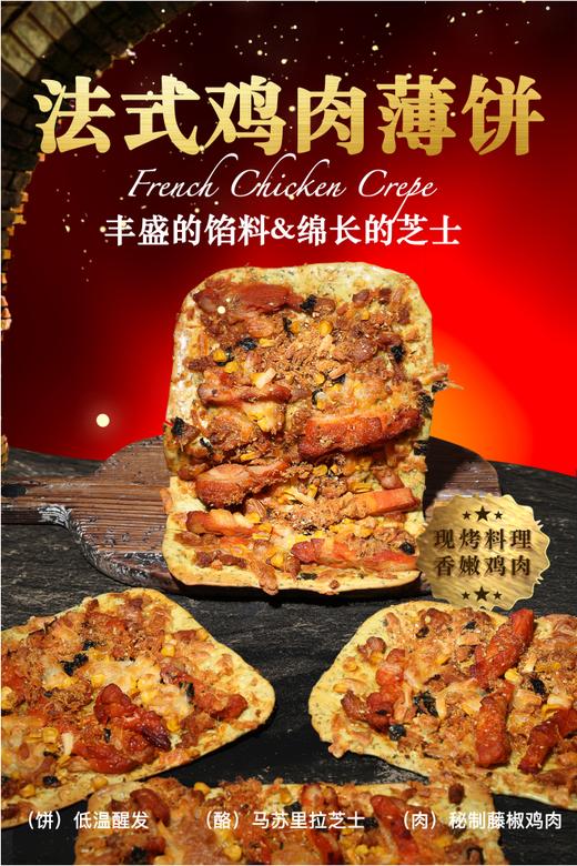 法式鸡肉薄饼 商品图0