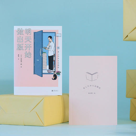 明室 明天开始做出版 日本知名一人出版社夏叶社创始人岛田润一郎自传随笔集 分享一个人经营出版社的经历 编辑做书书籍 商品图2