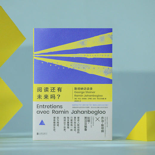 明室 阅读还有未来吗?:斯坦纳访谈录 文艺批评大师人文主义思想家追问精神生活与个体自由的可能性 名家文学访谈哲思书籍 商品图1