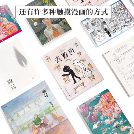 漫编选·第八弹套装 故事说不停 去看房 春晖 当漫画开始讲述灵魂深处的故事 漫编室 商品图2