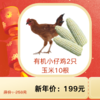 秦邦吉品 有机小仔鸡2只+有机玉米10根 商品缩略图0