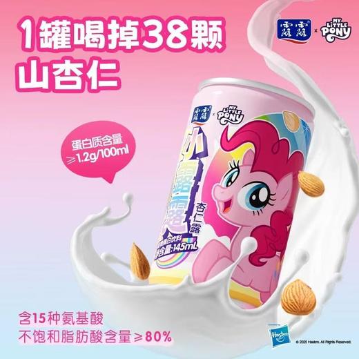 露露小露露杏仁露（小马宝莉）145ml*12 商品图2