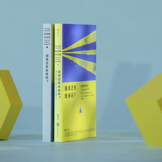 明室 阅读还有未来吗?:斯坦纳访谈录 文艺批评大师人文主义思想家追问精神生活与个体自由的可能性 名家文学访谈哲思书籍 商品图2