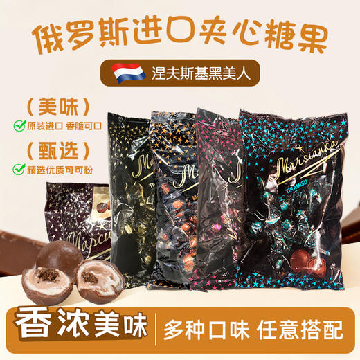 俄罗斯进口涅夫斯基牌黑美人夹心糖果500g/袋【多种口味】 商品图0