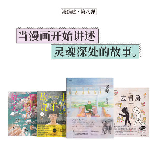 漫编选·第八弹套装 故事说不停 去看房 春晖 当漫画开始讲述灵魂深处的故事 漫编室 商品图1