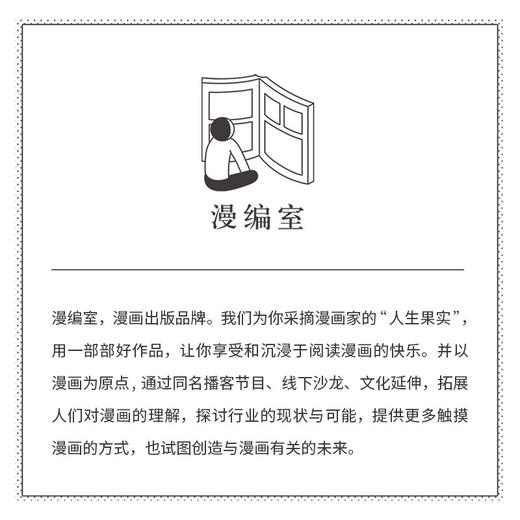 漫编选·第八弹套装 故事说不停 去看房 春晖 当漫画开始讲述灵魂深处的故事 漫编室 商品图4