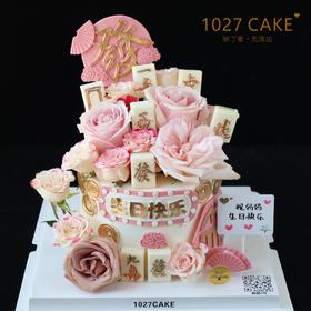 1027CAKE  | 女士 鲜花 麻将 福字蛋糕（需提前2-3天预定）