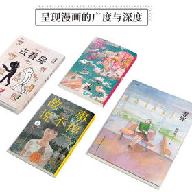 漫编选·第八弹套装 故事说不停 去看房 春晖 当漫画开始讲述灵魂深处的故事 漫编室