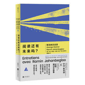 明室 阅读还有未来吗?:斯坦纳访谈录 文艺批评大师人文主义思想家追问精神生活与个体自由的可能性 名家文学访谈哲思书籍