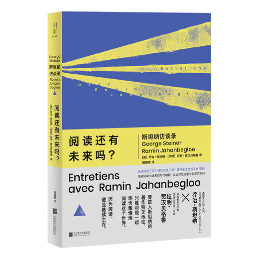 明室 阅读还有未来吗?:斯坦纳访谈录 文艺批评大师人文主义思想家追问精神生活与个体自由的可能性 名家文学访谈哲思书籍 商品图0