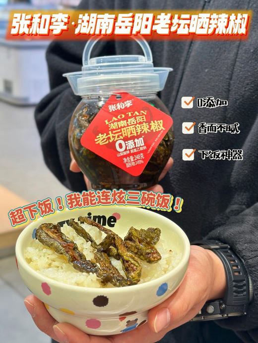 张和李老坛晒辣椒 下饭神器 狂炫三碗饭 商品图3