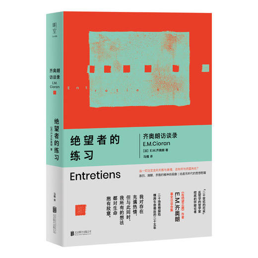 明室 绝望者的练习:齐奥朗访谈录 在绝望之巅作者重磅访谈合集 激烈清醒矛盾的精神自画像 给虚无时代的思想慰藉 哲学书籍 商品图0