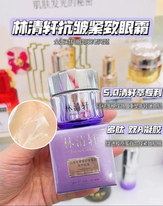 林清轩山茶花奢雅抗皱紧致精华眼霜20g 商品图1