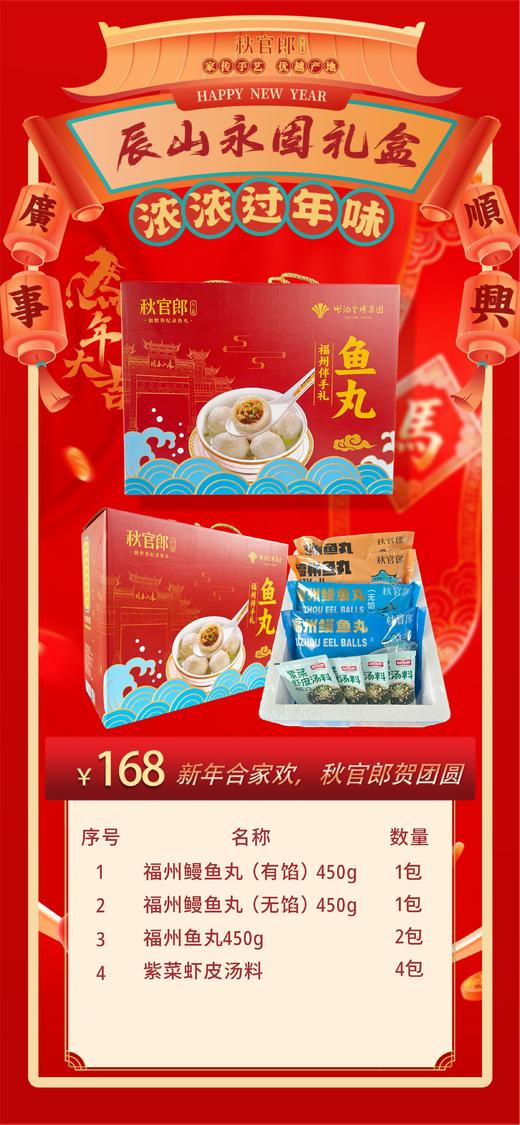 秋官郎福州鱼丸（辰山永固礼盒）【MJ】 商品图0