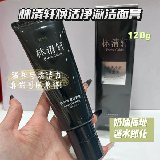 林清轩焕活净澈洁面膏120g 商品图1