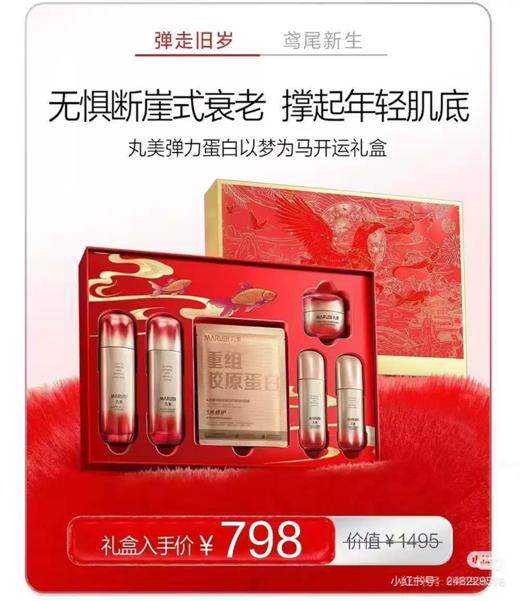 丸美弹力蛋白以梦为马开运礼盒 商品图1