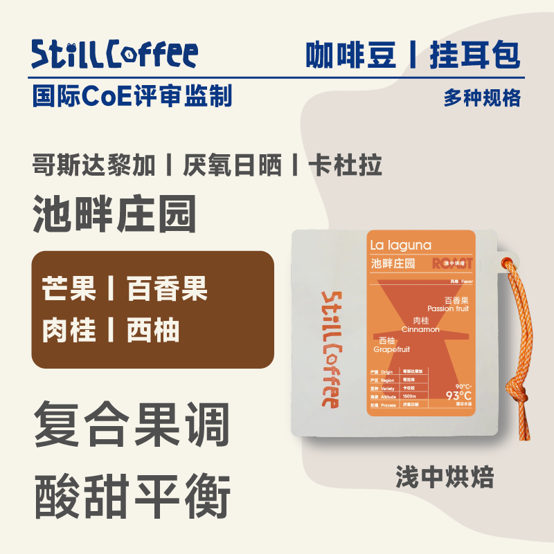 池畔庄园 ｜百香果 芒果 肉桂 西柚