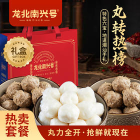 【热卖套餐】精制牛肉丸+精制牛筋丸+精制墨鱼丸