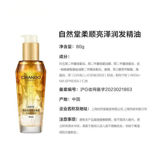 自然堂滋养防护润发精油80ml/瓶 商品图1
